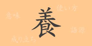 漢字 養|養(ヨウ)とは？ 意味や使い方